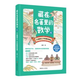 藏在名著里的数学