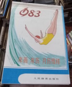 人民体育出版社1983年画年历月历缩样