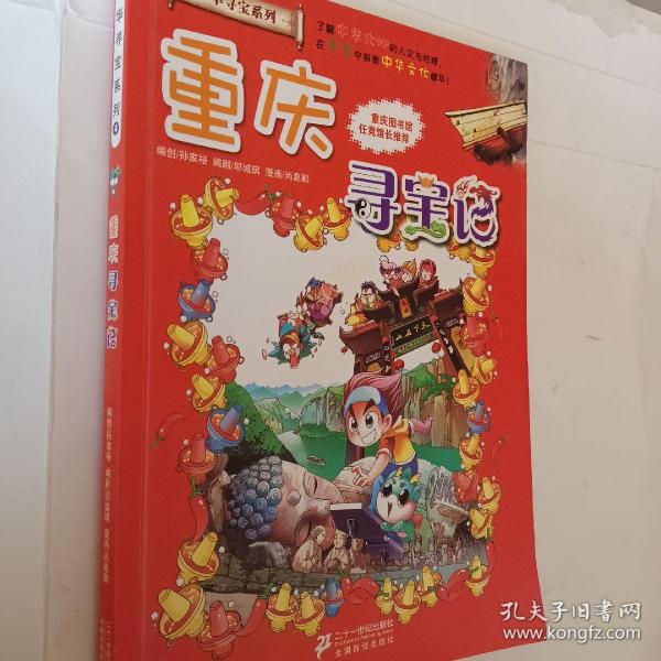 我的第一本大中华寻宝漫画书 重庆寻宝记