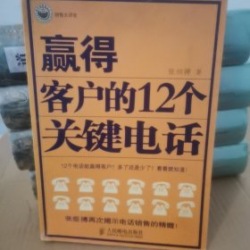 赢得客户的12个关键电话