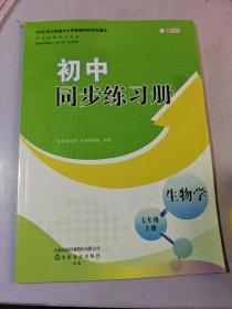 初中同步练习册生物学七年级 上册 配 人教版