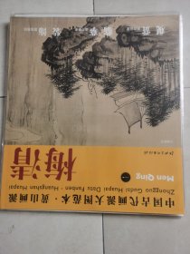 中国古代画派大图范本·黄山画派一：天都峰图