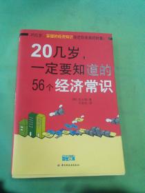 20几岁一定要知道的56个经济常识。