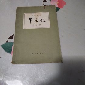 笔法记（1963年）