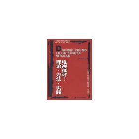 电视批评:理论·方法·实践 大中专文科新闻 欧阳宏生，陈笑春，王安中主编