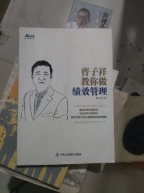 曹子祥教你做绩效管理