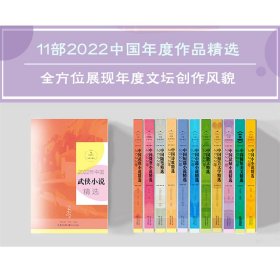 2022年中国武侠小说精选 傲月寒,苏琳 长江文艺出版社有限公司