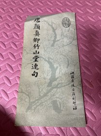 唐颜真卿竹山堂连句