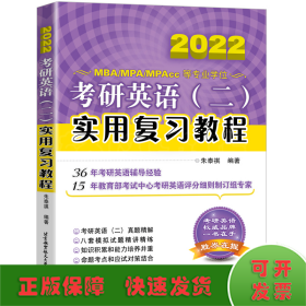 考研英语(二)实用复习教程 2020 