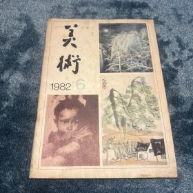 美术1982年6月刊