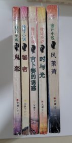 徐訏小说 五种：秘密 + 鬼恋 + 时与光 + 风萧萧 + 吉卜赛的诱惑