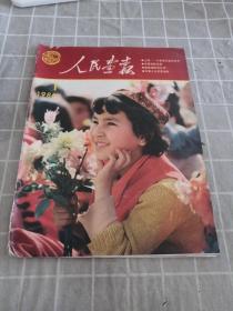 人民画报1986年1