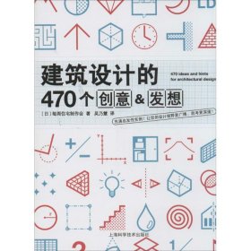 建筑设计的470个创意&发想