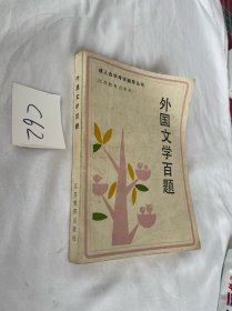 成人自學考試輔導叢書 外國文學百題 有筆跡