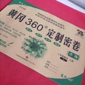 2020 黄冈360定制密卷  小学数学 二年级上册