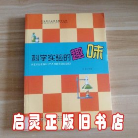 科学实验的趣味-青少年小故事大科学文库