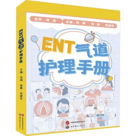 ent气道护理手册(全5册) 内科 作者 新华正版