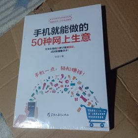 手机就能做的50种网上生意：网上淘金实战攻略汇总，足不出户轻松致富