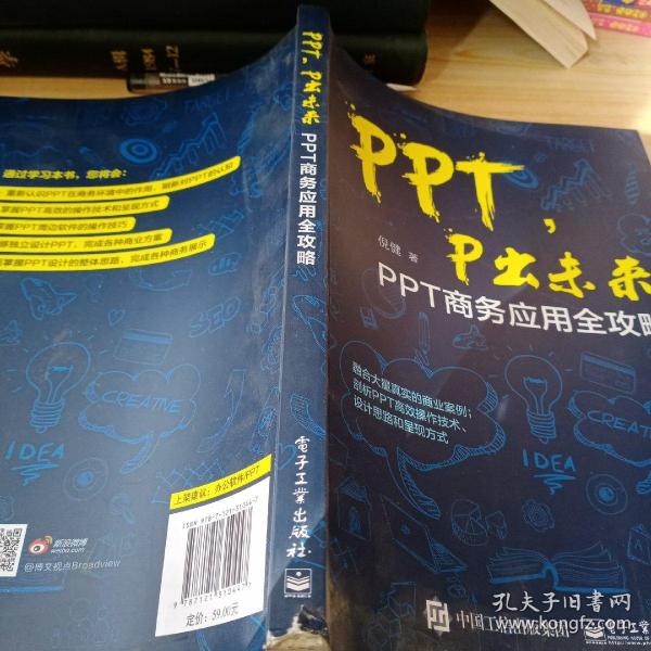 PPT，P出未来：PPT商务应用全攻略