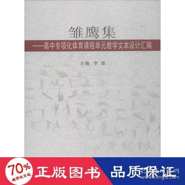 雏鹰集：高中专项化体育课程单元教学文本设计汇编