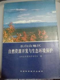 长白山地区自然资源开发与生态环境保护（1988年一版一印3000册）