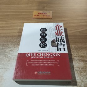 企业诚信经营新论