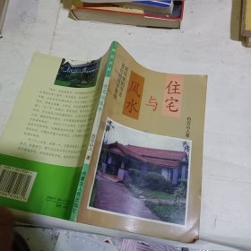 住宅与风水