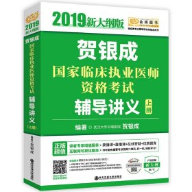 2019贺银成国家临床执业医师资格考试辅导讲义（上下册）