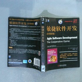 敏捷软件开发：原书第2版（美）库克伯恩 苏敬凯9787111231660