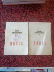 辉煌的十年（1959年1版1印250000册刘少奇 周恩来 林彪 邓小平等国家领导人所发表的文章。上下两册。)