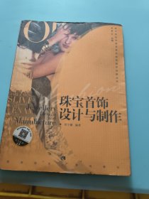 中国高等教育服装服饰教学创新丛书：珠宝首饰设计与制作