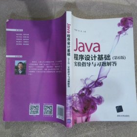 Java程序设计基础（第6版）实验指导与习题解答