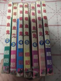 漫画 帅哥吸血鬼 橘裕 2-8册完结