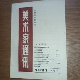 美术家通讯1991.1