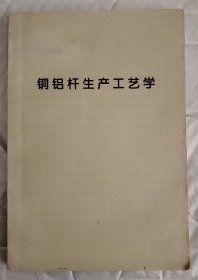 铜铝杆生产工艺学