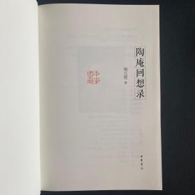 【带印章】陶庵回想录 一版一印 精装 钤印版 盖中华书局印章 周作人 林语堂 人间世 宇宙风生活 论语