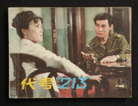 代号213（经典老电影~谍战题材）85年上美版