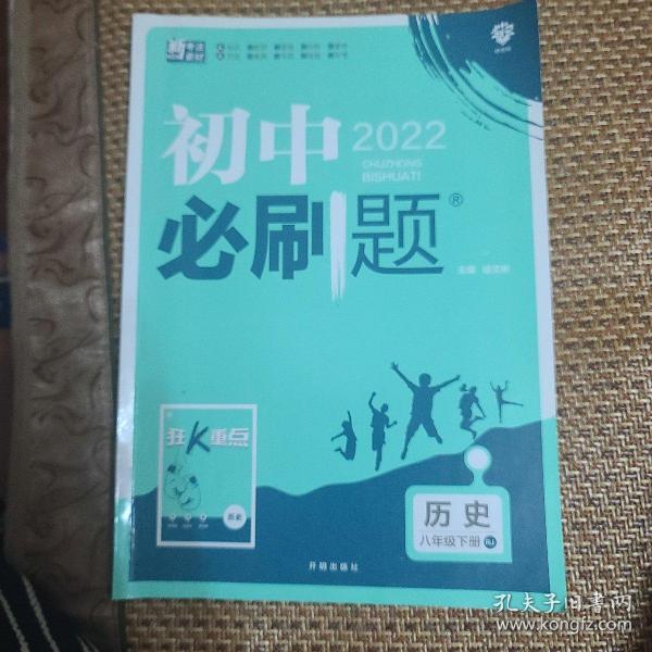 理想树 2020版 初中必刷题 历史八年级下册 RJ 人教版 配狂K重点