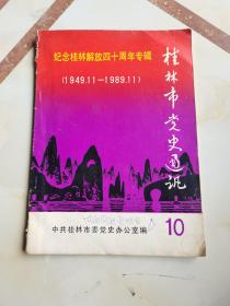 桂林市党史通讯10