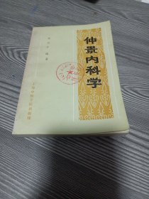25T2A32：仲景内科学