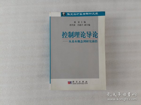 控制理论导论：从基本概念到研究前沿