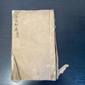 古文析义 卷六 1册59页，全卷只缺最后一页！