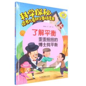 了解平衡(歪歪扭扭的博士找平衡)(精)/科学探秘培养儿童科学基础素养