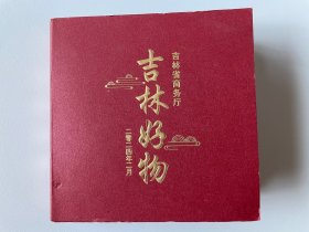吉林好物（吉林人参、吉林特产、吉林名牌、吉林食品、吉林老字号等等）