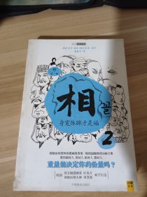 相（第一辑）：看脸读心 心宽体胖才是福 耳朵长得好，不如鼻子长得好