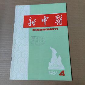 新中医 1984-4--16开杂志期刊