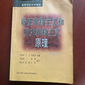 辩证唯物主义和历史唯物主义原理 第五版