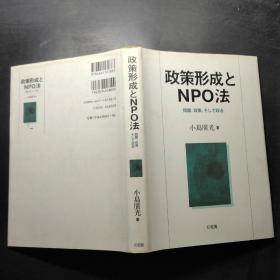 日文原版 政策形成NPO法【精装】