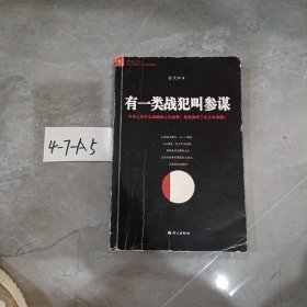 有一类战犯叫参谋：在这里读懂日本2