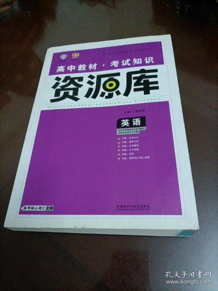 2017新考纲 理想树 高中英语教材 考试知识资源库 英语